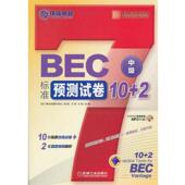 社 BEC标准预测试卷10 正版 王钊 书 王菲 机械工业出版 主编