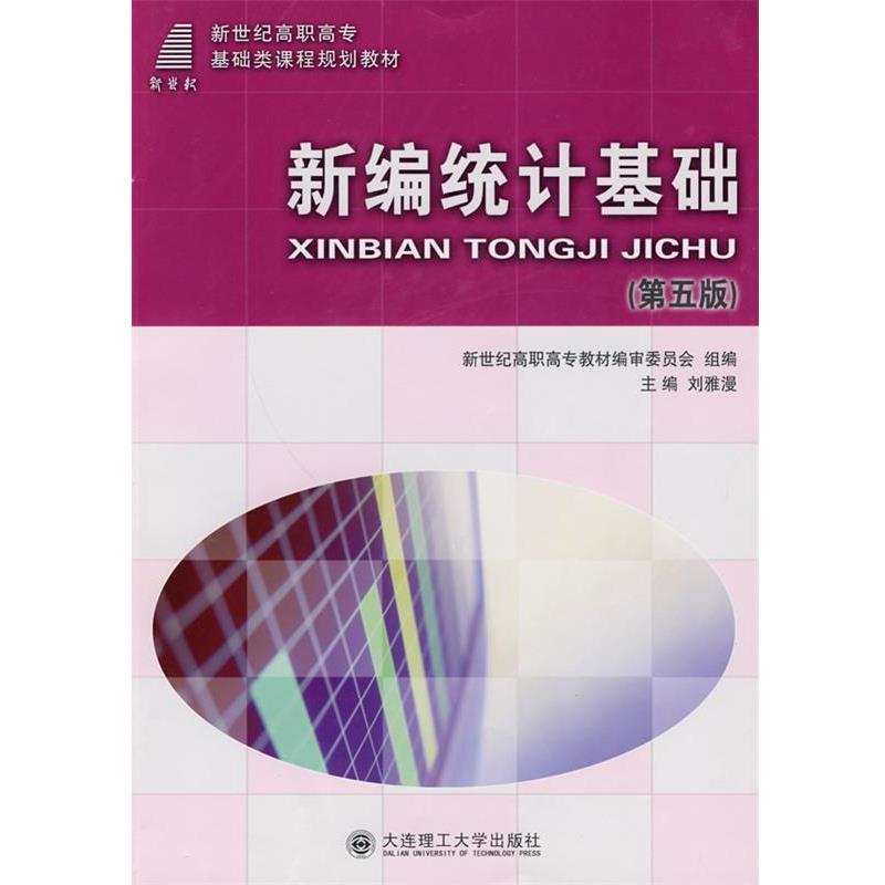【正版】新编统计基础 第五版 基础类刘雅漫 主编大连理工大学出版社9 新世纪高职高专教材编