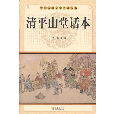 【正版书】 中华古典文学名著丛书－－清平山堂话本 (明)洪楩 华夏出版社