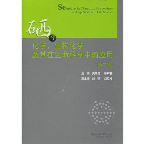 【正版】硒的化学、生物化学及其在生命科学中的应用（第二版） 黄开勋、徐辉碧