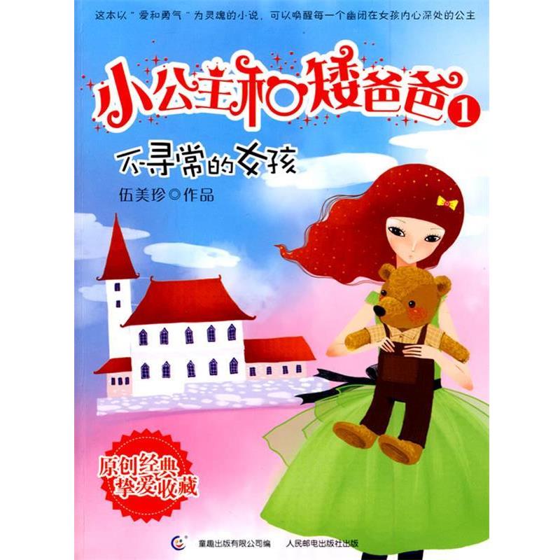 【正版】小公主和矮爸爸 伍美珍
