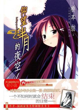 【正版】仰望半月的夜空 01 looking up at the h [日]桥本纺 郑晓兰