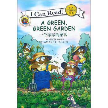 【正版】一个绿绿的菜园 ICanRead经典双语阅读绘本 [美]梅瑟·迈尔；万