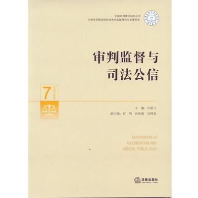 【正版】中国审判理论研究丛书 审判监督与司法公信 许前飞