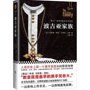 【正版书】 波吉亚家族 [美] 马里奥·普佐（Mario Puzo） 著,王霞 译 江苏凤凰文艺出版社