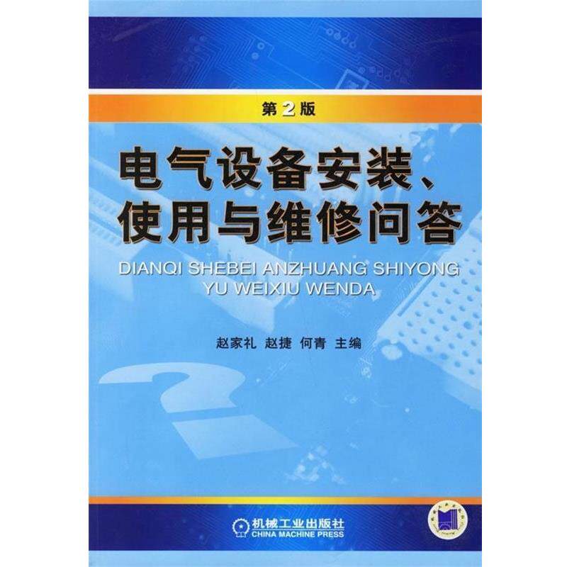 【正版书】 电气设备安装、使用与维修问答 赵家礼 等 编 机械工业出版社
