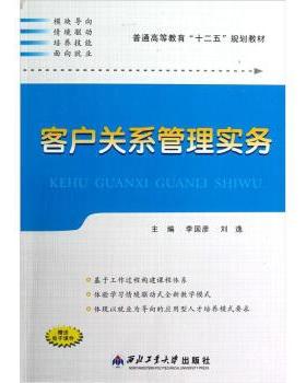 【正版】客户关系管理实务 李国彦、刘逸