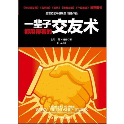 【正版书】 一辈子都用得着的交友术 (美)杨格 中华工商联合出版社