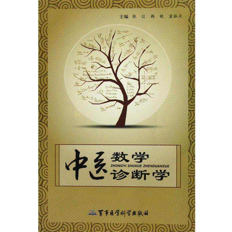 【正版书】 中医数学诊断学 张信,韩铁,霍振业 主编 军事医学科学出版社