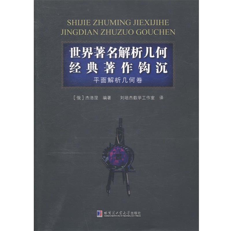 【正版书】 平面解析几何卷-世界解析几何经典著作钩沉 (俄罗斯)杰洛涅 编著,刘培杰数学工作室 译 哈尔滨工业大学出版社