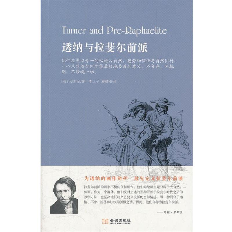 【正版】透纳与拉斐尔前派 [英]罗斯金；李正子