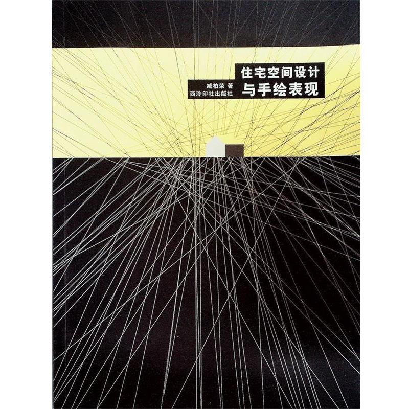 【正版书】 住宅空间设计与手绘表现 臧柏荣 著 西泠印社出版社有限公司