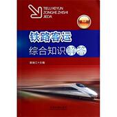 铁路客运综合知识解答 书 裴瑞江 编 社 中国铁道出版 正版