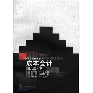 【正版书】 成本会计 [美] 亨格瑞 等 著,刘力 等 译 中国人民大学出版社