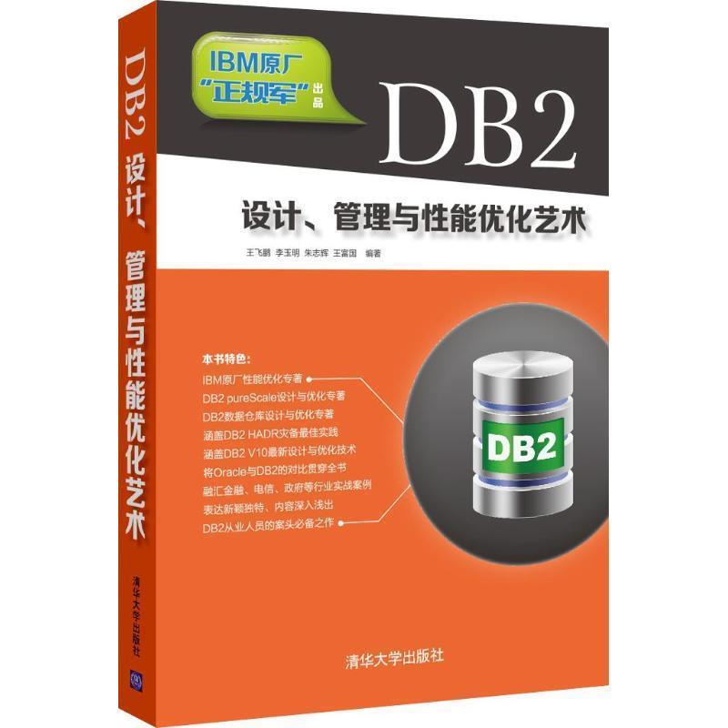 【正版】DB2设计管理与性能优化艺术 王飞鹏、李玉明、朱志