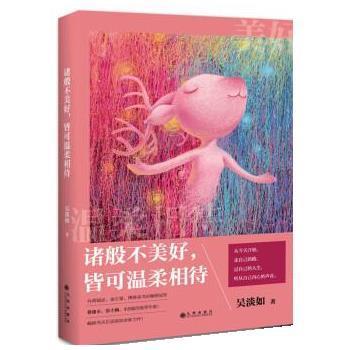 【正版】诸般不美好皆可温柔相待 吴淡如