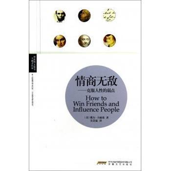 【正版书】 理想图文藏书·卡耐基作品·情商:克服人性的弱点 [美] 戴尔·卡耐基（Carnegie D.） 著,关崇霖 译 安徽文艺出版社