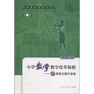 【正版书】 小学数学教学改革探析：在规矩方圆中求索 曹培英 人民教育出版社