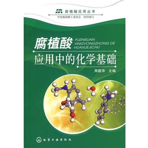 【正版】腐植酸应用中的化学基础 周霞萍