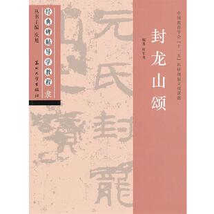 【正版书】 封龙山颂 庆阳 主编,杜军勇 编著 苏州大学出版社
