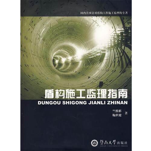 【正版书】 盾构施工监理指南 竺维彬,鞠世健 著 暨南大学出版社