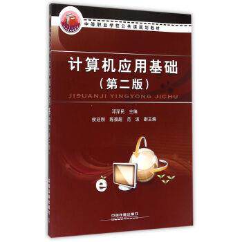 【正版】计算机应用基础 第2版中等职业学校公共课规划教材 邓泽民