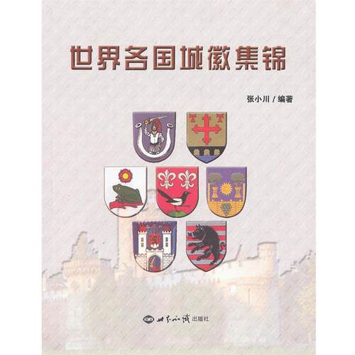 【正版书】 世界各国城徽集锦 张小川　编著 世界知识出版社