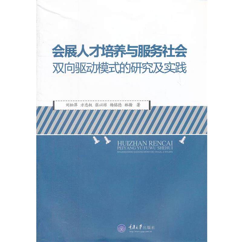 【正版书】 会展人才培养与服务社会双向驱动模式的研究及实践 刘松萍　等著 重庆大学出版社