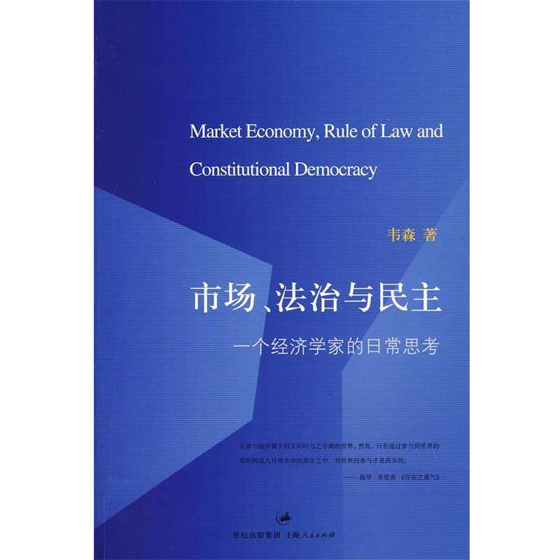 【正版书】 市场、法治与民主—一个经济学家的日常思考 韦森 著 上海人民出版社