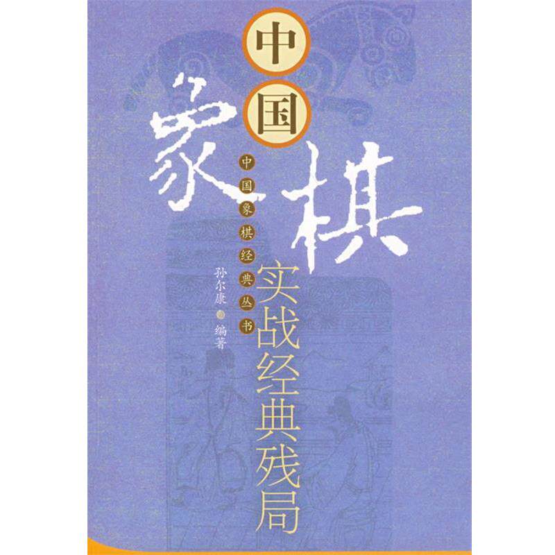 【正版】中国象棋实战经典残局 孙尔康