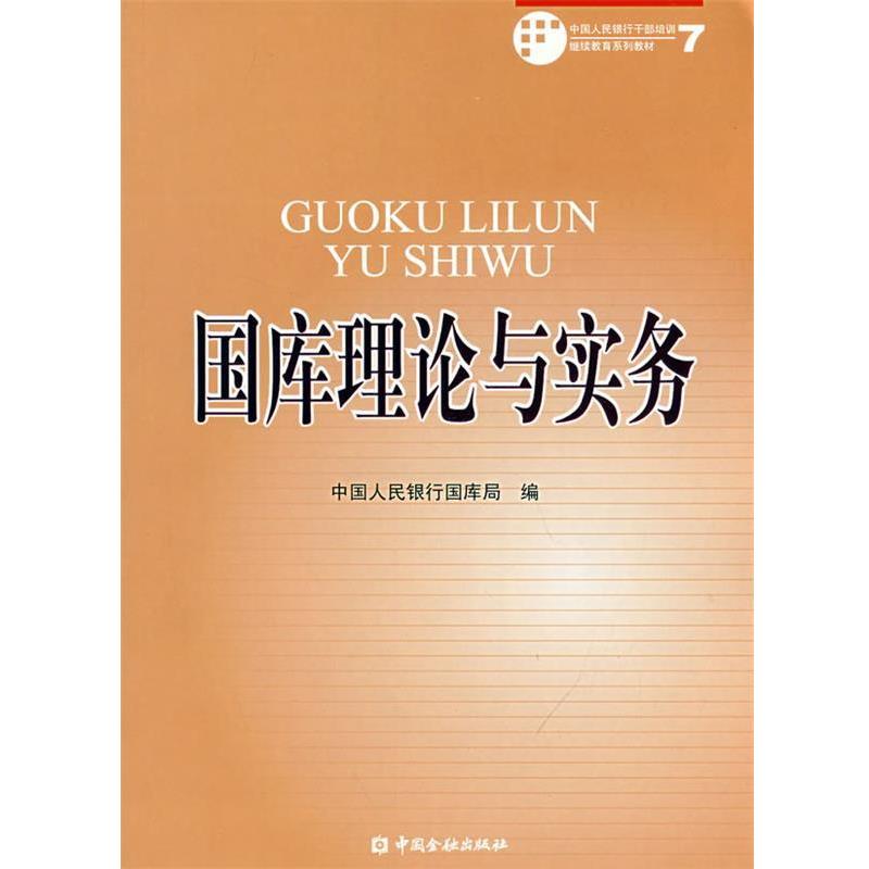 【正版书】 国库理论与实务 中国人民银行国库局 编 中国金融出版社
