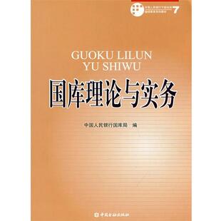 【正版书】 国库理论与实务 中国人民银行国库局　编 中国金融出版社