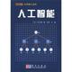 译 社 人工智能 石田亨 编 沟口理一郎 书 日 科学出版 卢伯英 正版