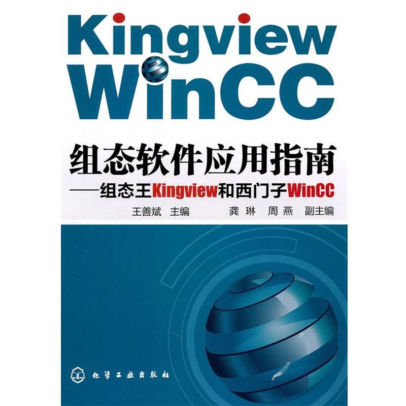 【正版书】 组态软件应用指南--组态王Kingview和西门子WinCC 王善斌 主编 化学工业出版社