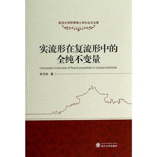 【正版】实流形在复流形中的全纯不变量 尹万科