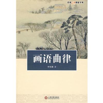 【正版书】 画语曲律 叶长海 著 上海百家出版社