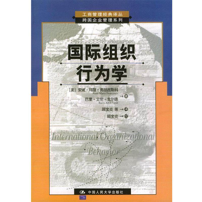 【正版书】 国际组织行为学 [美]弗朗西斯科,戈尔德 著,顾宝炎等 译 中国人民大学出版社