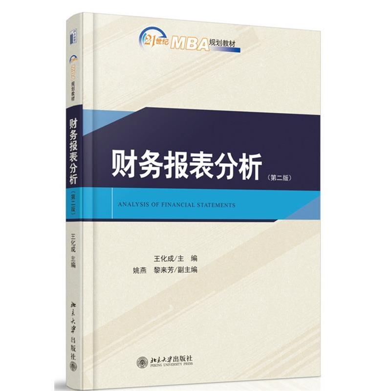 【正版】财务报表分析（第二版）21世纪MBA规划教材 王化成、姚燕、黎来芳