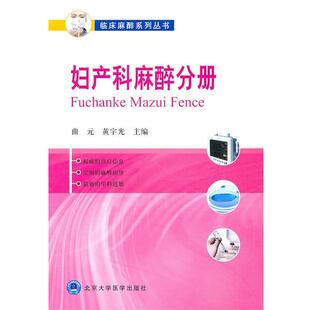 【正版书】 妇产科麻醉分册 曲元,黄宇光　主编 北京大学医学出版社