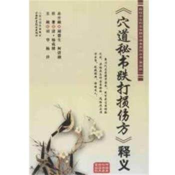 【正版书】 《穴道秘书跌打损伤方》 周德生,何清湖 总主编 山西科学技术出版社