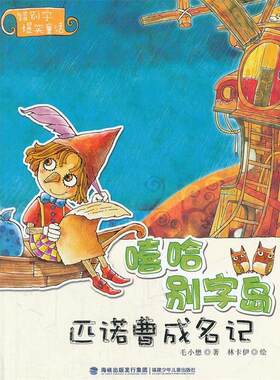【正版书】 嘻哈别字岛:匹诺曹成名记 毛小懋 著,林卡伊 绘 福建少年儿童出版社