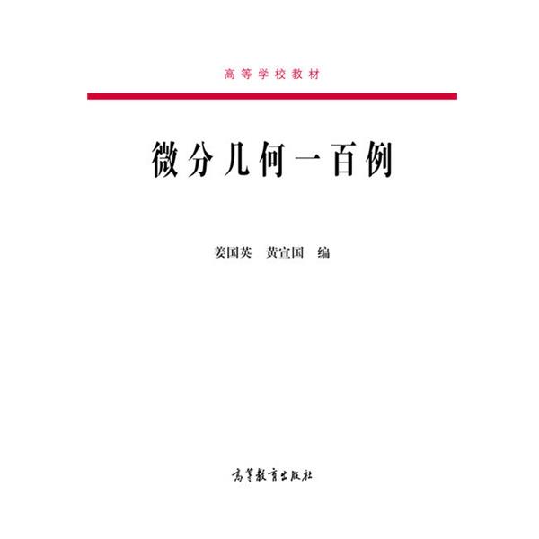 【正版书】 高等学校教材:微分几何一百例 姜国英, 黄宣国 高等教育出版社