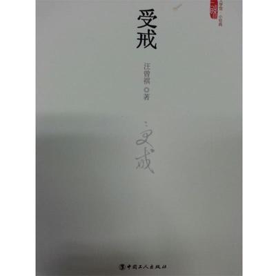 【正版书】 三昧文学馆·小经典:受戒 汪曾祺 著 中国工人出版社