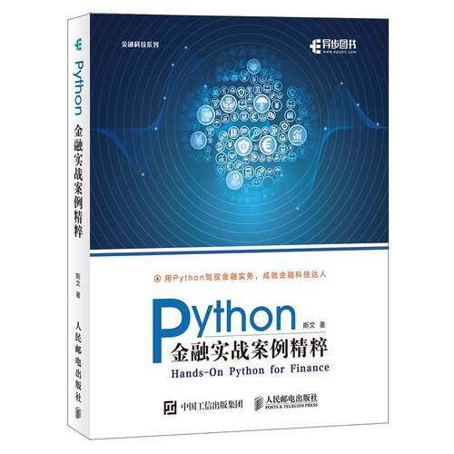 【正版书】 Python金融实战案例精粹 斯文 人民邮电出版社
