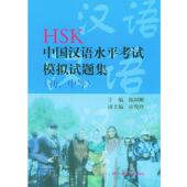 陈田顺 初中等 正版 HSK中国汉语水平考试模拟试题集