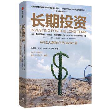 【正版书】 长期投资 平凡之人缔造不平凡投资之道 弗朗西斯科·加西亚·帕拉梅斯著,孔令一朱淑梅李子晗 译 中信出版集团股份有限