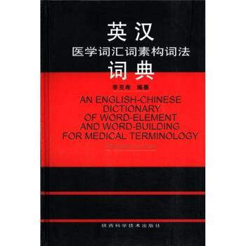 【正版书】 英汉医学词汇词素构词法词典 李克希 编 陕西科学技术出版社