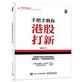 手把手教你港股打新 书 葛成恩 著 社 电子工业出版 正版