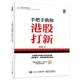 手把手教你港股打新 书 葛成恩 著 社 电子工业出版 正版