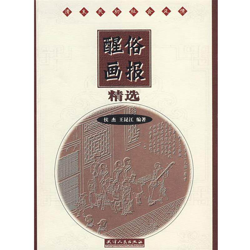 【正版书】 醒俗画报精选 侯杰,王昆江 编著 天津人民出版社